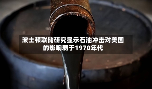 波士顿联储研究显示石油冲击对美国的影响弱于1970年代