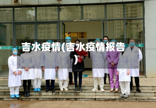 吉水疫情(吉水疫情报告)