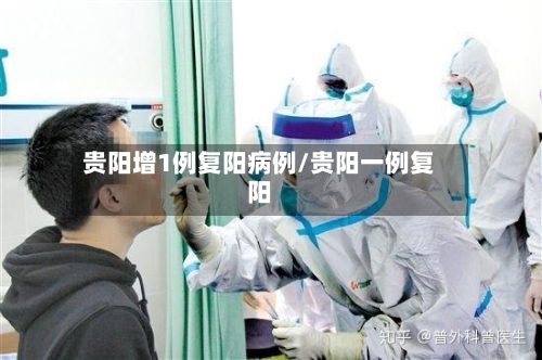 贵阳增1例复阳病例/贵阳一例复阳