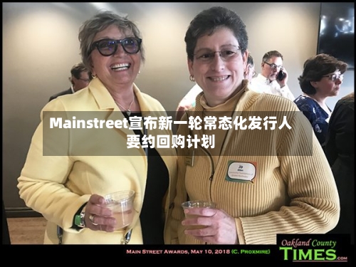 Mainstreet宣布新一轮常态化发行人要约回购计划