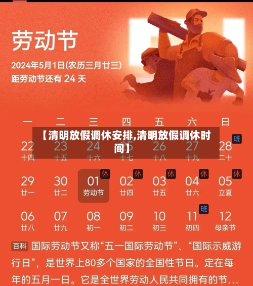 【清明放假调休安排,清明放假调休时间】