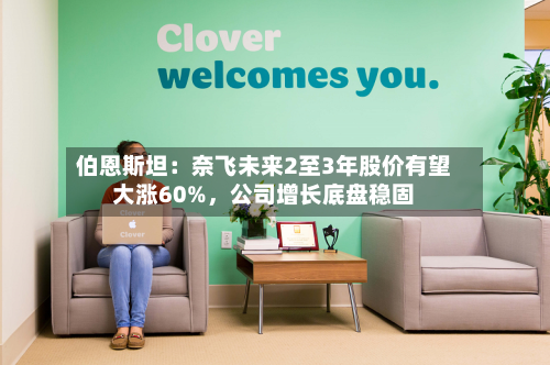 伯恩斯坦：奈飞未来2至3年股价有望大涨60%，公司增长底盘稳固-第2张图片