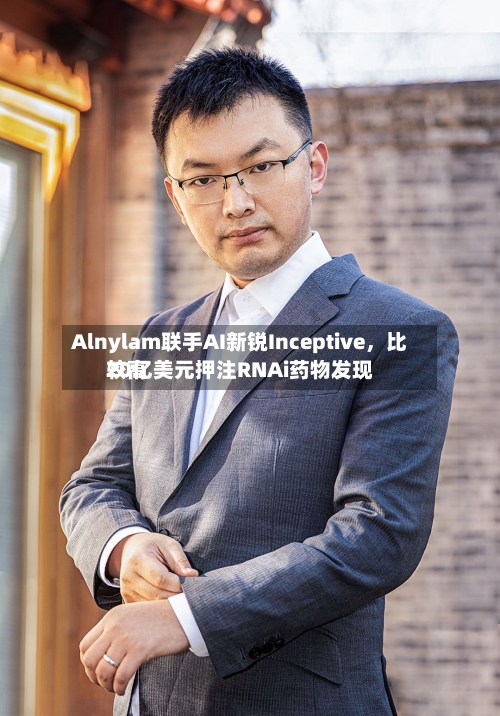 Alnylam联手AI新锐Inceptive，比较高20亿美元押注RNAi药物发现-第2张图片