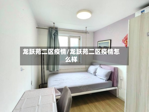 龙跃苑二区疫情/龙跃苑二区疫情怎么样-第2张图片