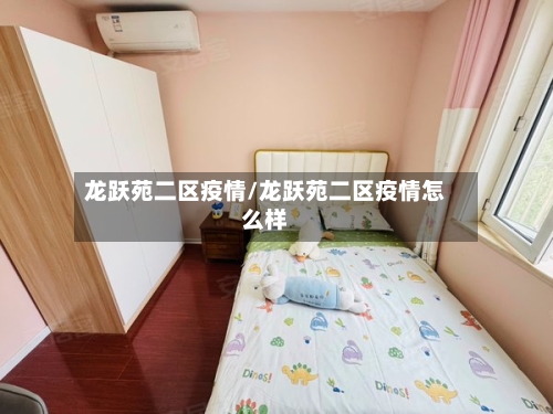 龙跃苑二区疫情/龙跃苑二区疫情怎么样