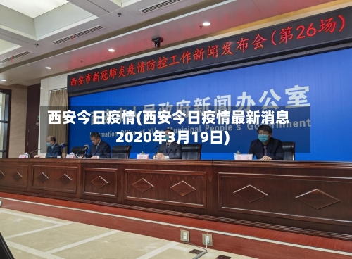 西安今日疫情(西安今日疫情最新消息2020年3月19日)