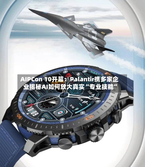 AIPCon 10开幕：Palantir携多家企业揭秘AI如何放大真实“专业技能”-第2张图片