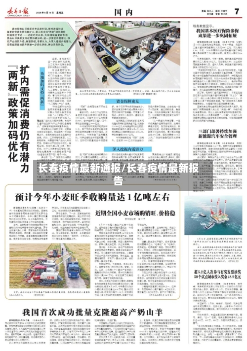 长春疫情最新通报/长春疫情最新报告