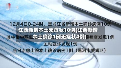 江西新增本土无症状10例(江西新增本土确诊1例无症状4例)-第2张图片