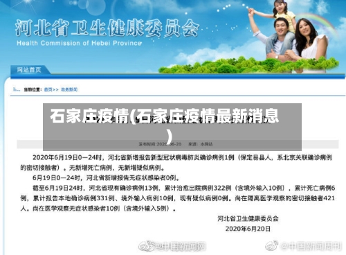石家庄疫情(石家庄疫情最新消息)