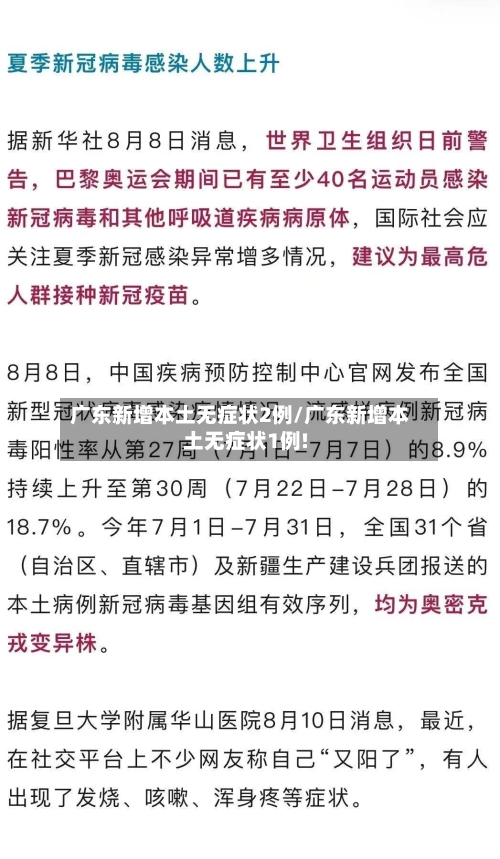 广东新增本土无症状2例/广东新增本土无症状1例!