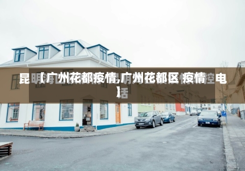 【广州花都疫情,广州花都区 疫情】