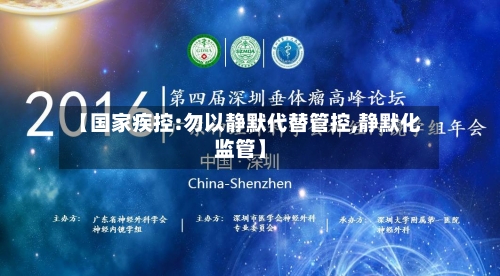 【国家疾控:勿以静默代替管控,静默化监管】