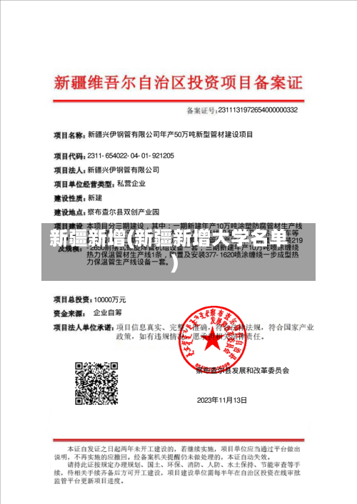 新疆新增(新疆新增大学名单)-第3张图片