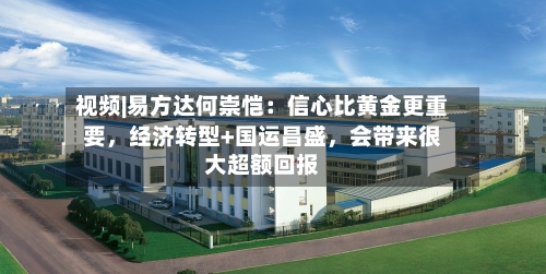 视频|易方达何崇恺：信心比黄金更重要，经济转型+国运昌盛，会带来很大超额回报-第2张图片