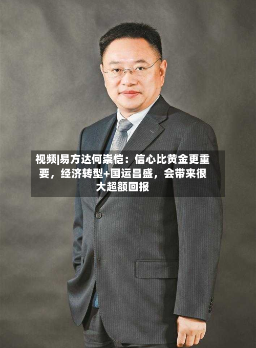视频|易方达何崇恺：信心比黄金更重要	，经济转型+国运昌盛，会带来很大超额回报-第3张图片