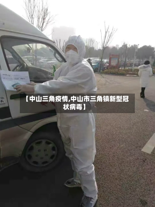 【中山三角疫情,中山市三角镇新型冠状病毒】-第2张图片