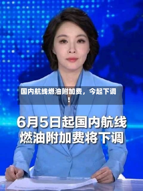 国内航线燃油附加费	，今起下调！-第3张图片