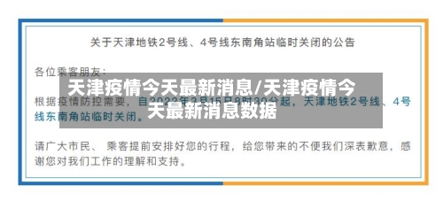 天津疫情今天最新消息/天津疫情今天最新消息数据-第3张图片