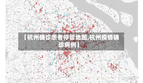 【杭州确诊患者停留地图,杭州疫情确诊病例】