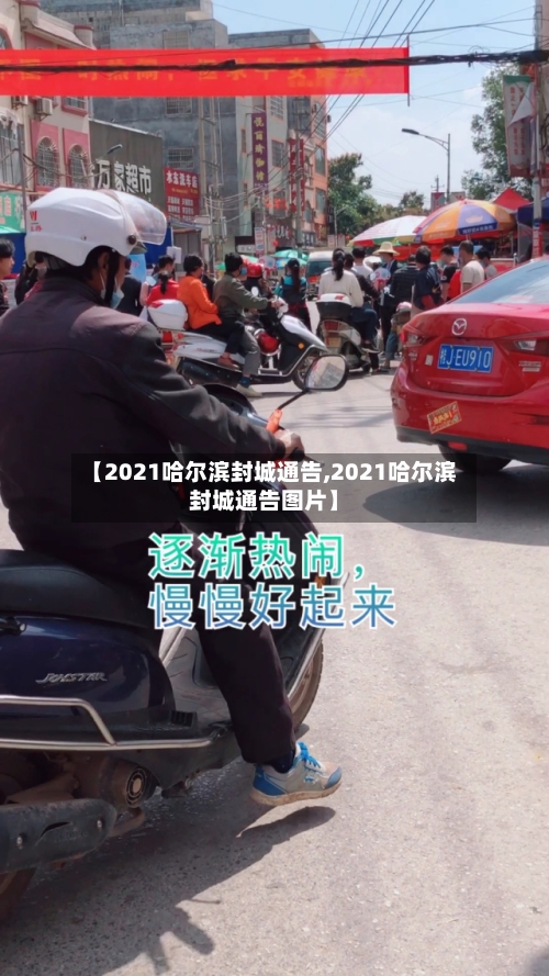 【2021哈尔滨封城通告,2021哈尔滨封城通告图片】
