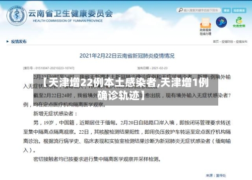 【天津增22例本土感染者,天津增1例确诊轨迹】