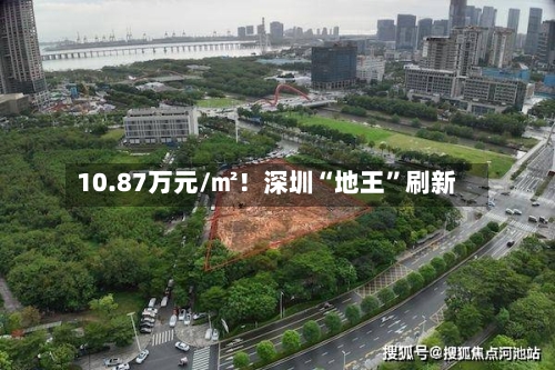 10.87万元/㎡！深圳“地王	”刷新-第3张图片
