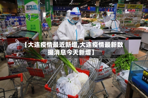 【大连疫情最近新增,大连疫情最新数据消息今天新增】