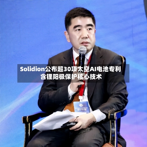 Solidion公布超30项太空AI电池专利 含锂阳极保护核心技术-第2张图片