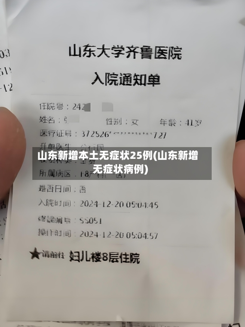 山东新增本土无症状25例(山东新增无症状病例)-第2张图片