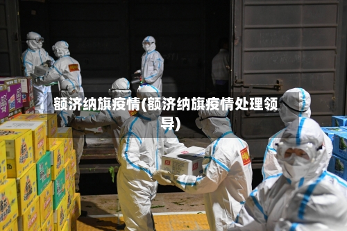 额济纳旗疫情(额济纳旗疫情处理领导)-第3张图片