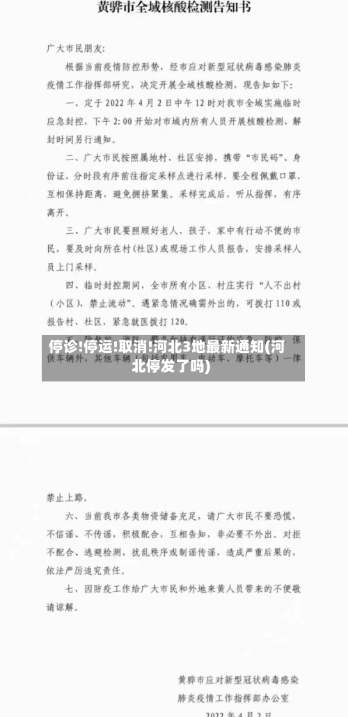 停诊!停运!取消!河北3地最新通知(河北停发了吗)