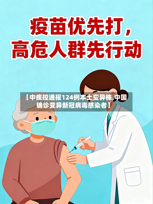 【中疾控通报124例本土变异株,中国确诊变异新冠病毒感染者】-第3张图片