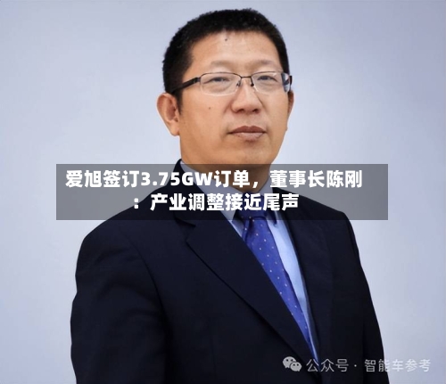 爱旭签订3.75GW订单	，董事长陈刚：产业调整接近尾声-第2张图片