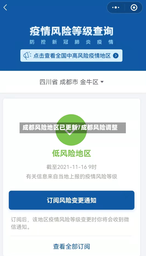成都风险地区已更新/成都风险调整-第2张图片
