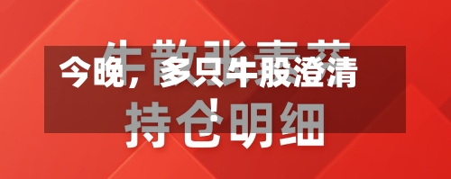 今晚	，多只牛股澄清！-第2张图片