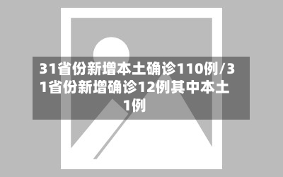 31省份新增本土确诊110例/31省份新增确诊12例其中本土1例-第2张图片