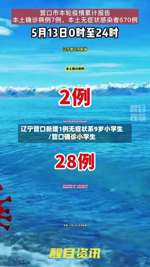 辽宁营口新增1例无症状系9岁小学生/营口确诊小学生