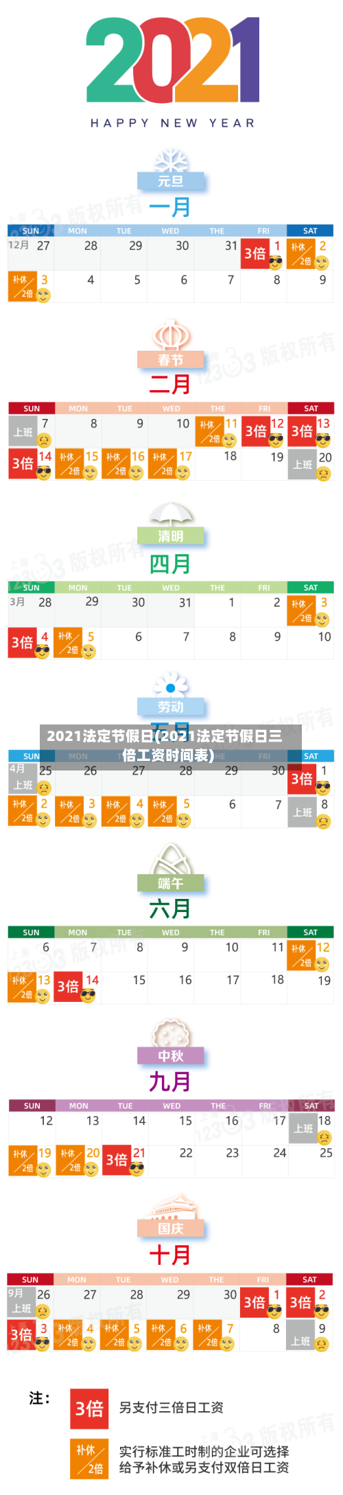 2021法定节假日(2021法定节假日三倍工资时间表)-第2张图片