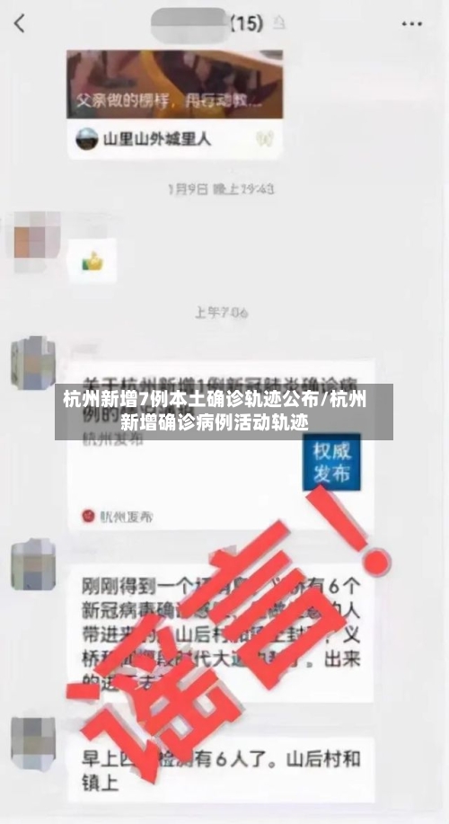 杭州新增7例本土确诊轨迹公布/杭州新增确诊病例活动轨迹