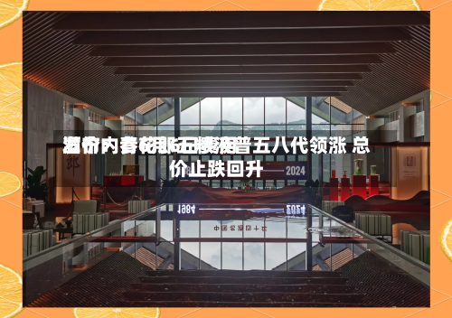酒价内参6月6日费用发布：青花郎五粮液普五八代领涨 总价止跌回升-第3张图片