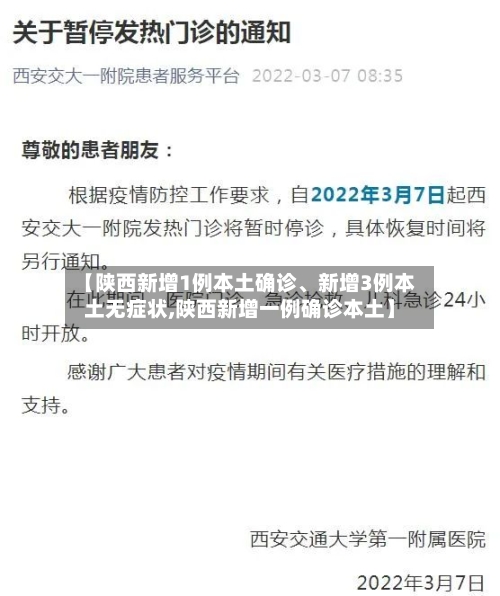 【陕西新增1例本土确诊、新增3例本土无症状,陕西新增一例确诊本土】-第3张图片