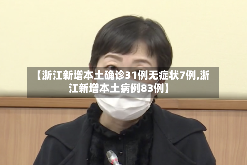 【浙江新增本土确诊31例无症状7例,浙江新增本土病例83例】-第2张图片