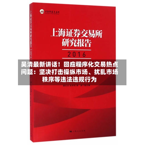 吴清最新讲话！回应程序化交易热点问题：坚决打击操纵市场	、扰乱市场秩序等违法违规行为-第2张图片