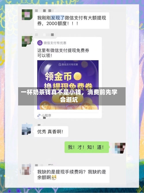 一杯奶茶钱真不是小钱	，消费前先学会避坑-第3张图片