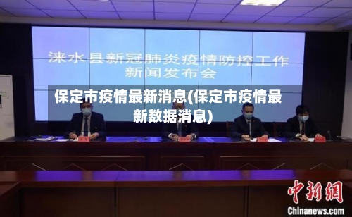 保定市疫情最新消息(保定市疫情最新数据消息)