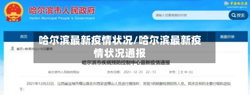 哈尔滨最新疫情状况/哈尔滨最新疫情状况通报