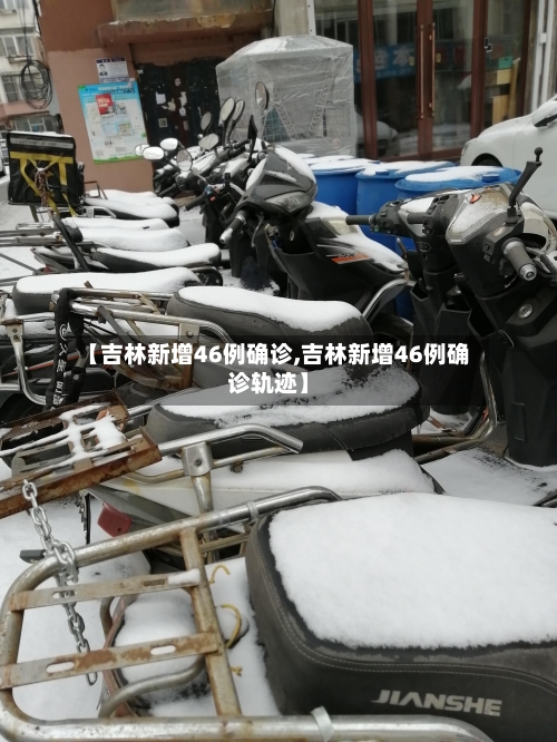 【吉林新增46例确诊,吉林新增46例确诊轨迹】