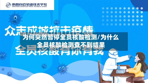 为何突然暂停全员核酸检测/为什么全员核酸检测查不到结果
