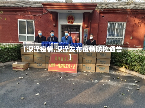 【深泽疫情,深泽发布疫情防控通告】-第2张图片